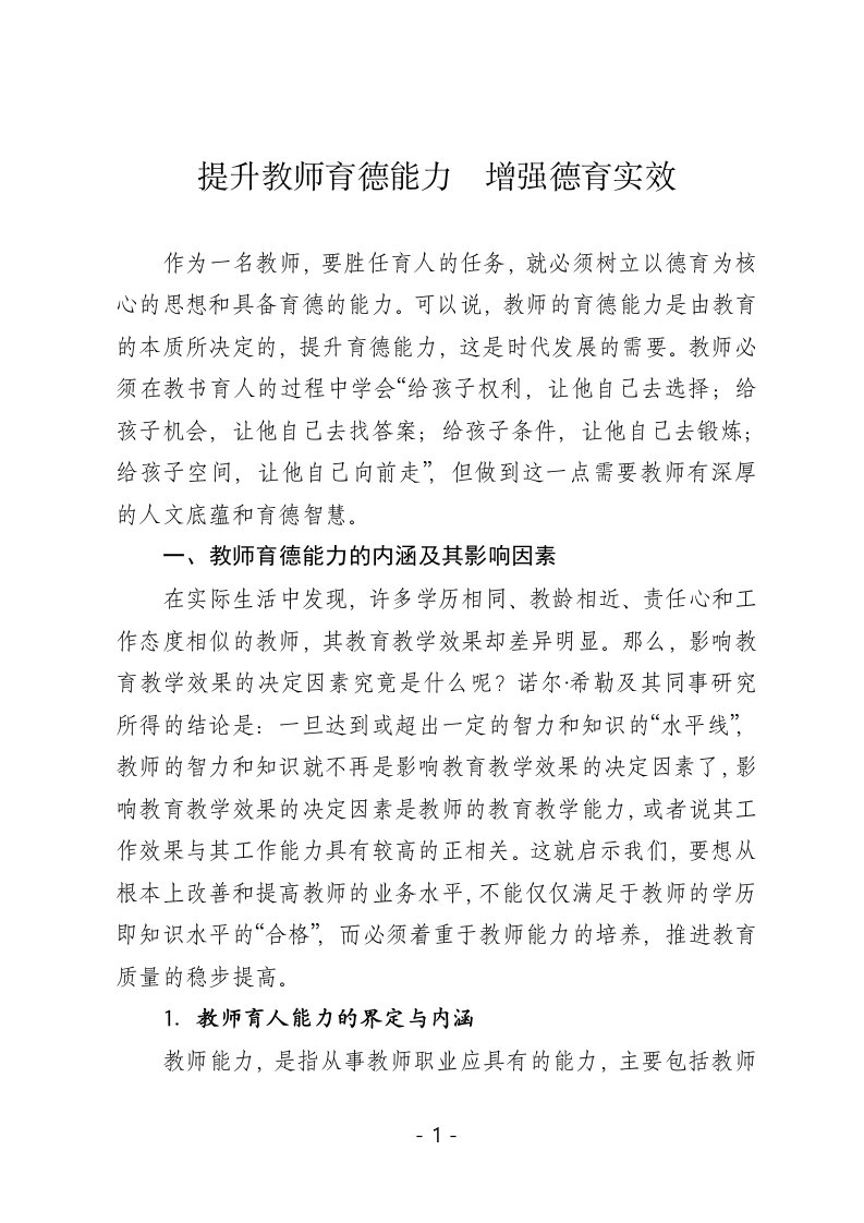 提升教师育德能力,增强德育实效