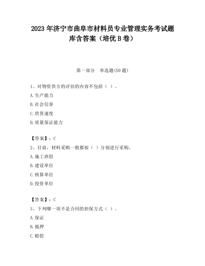 2023年济宁市曲阜市材料员专业管理实务考试题库含答案（培优B卷）