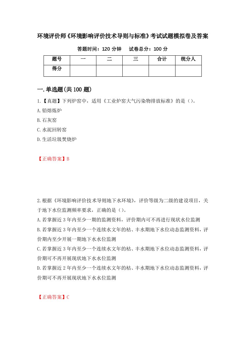 环境评价师环境影响评价技术导则与标准考试试题模拟卷及答案22