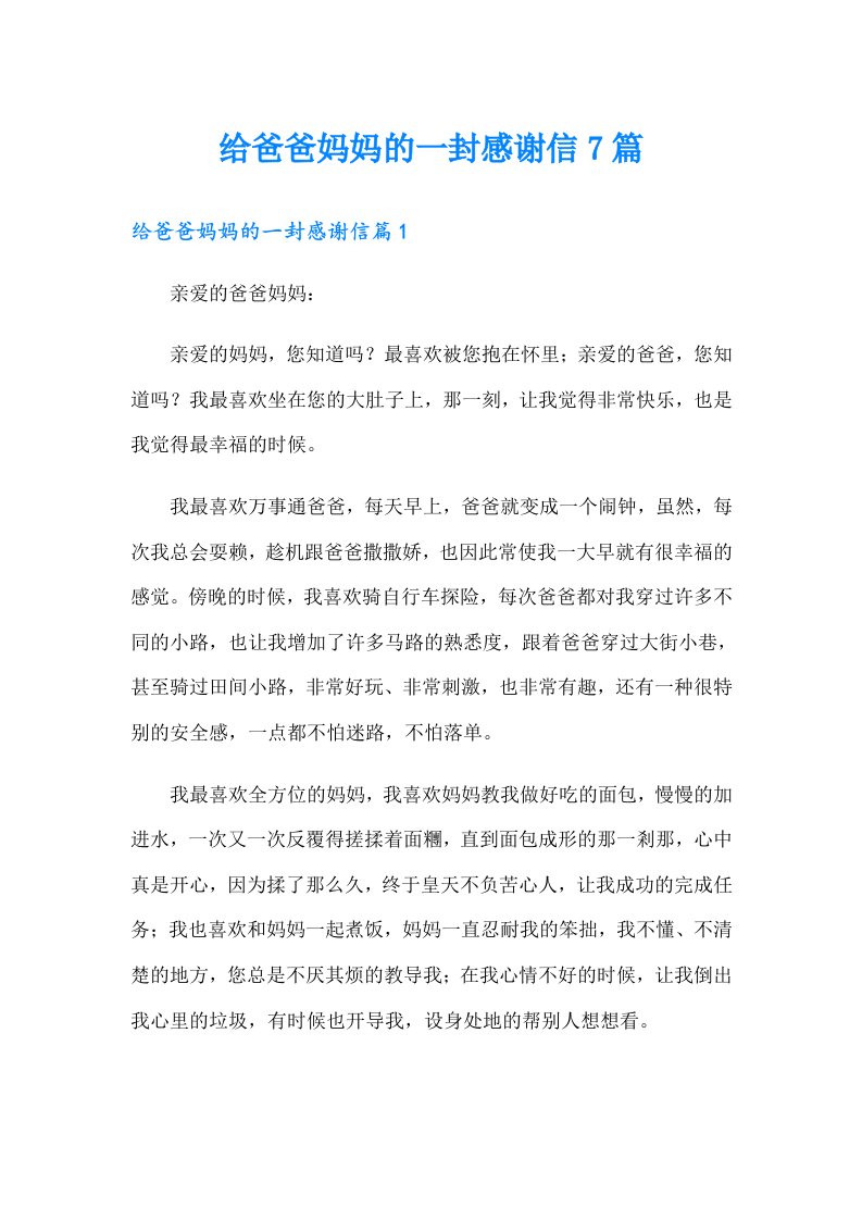 给爸爸妈妈的一封感谢信7篇