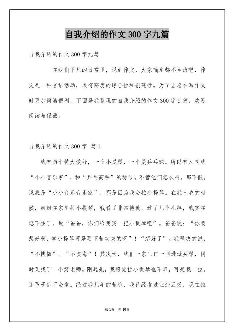 自我介绍的作文300字九篇例文