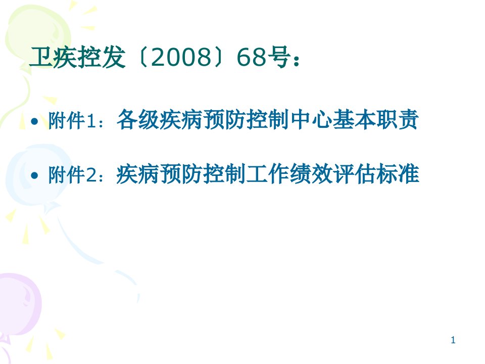 疾控机构绩效评估指标讲解慢病防治营养与食品卫生学校卫生