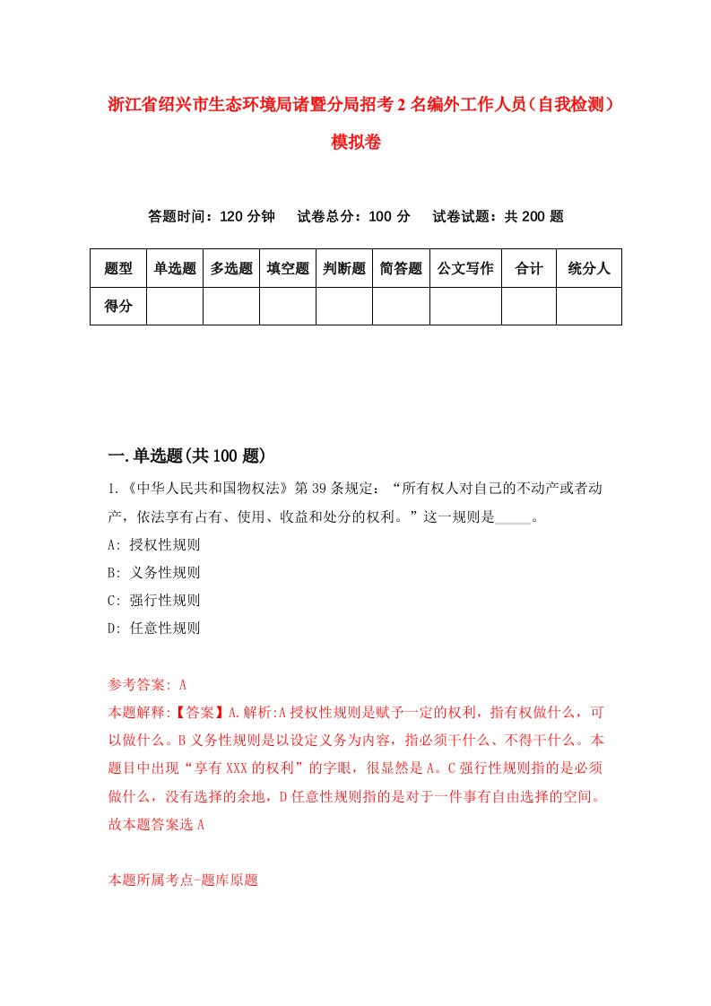 浙江省绍兴市生态环境局诸暨分局招考2名编外工作人员自我检测模拟卷第4次