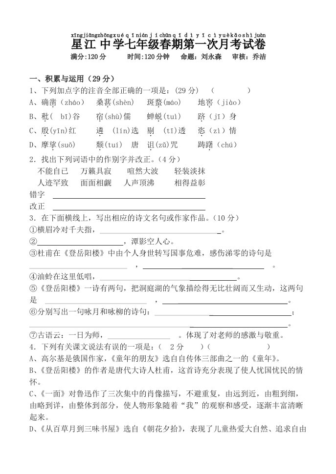 苏教版七年级语文春期第一次月考试卷