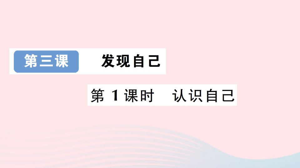 2023七年级道德与法治上册第一单元成长的节拍第三课发现自己第1框认识自己作业课件新人教版