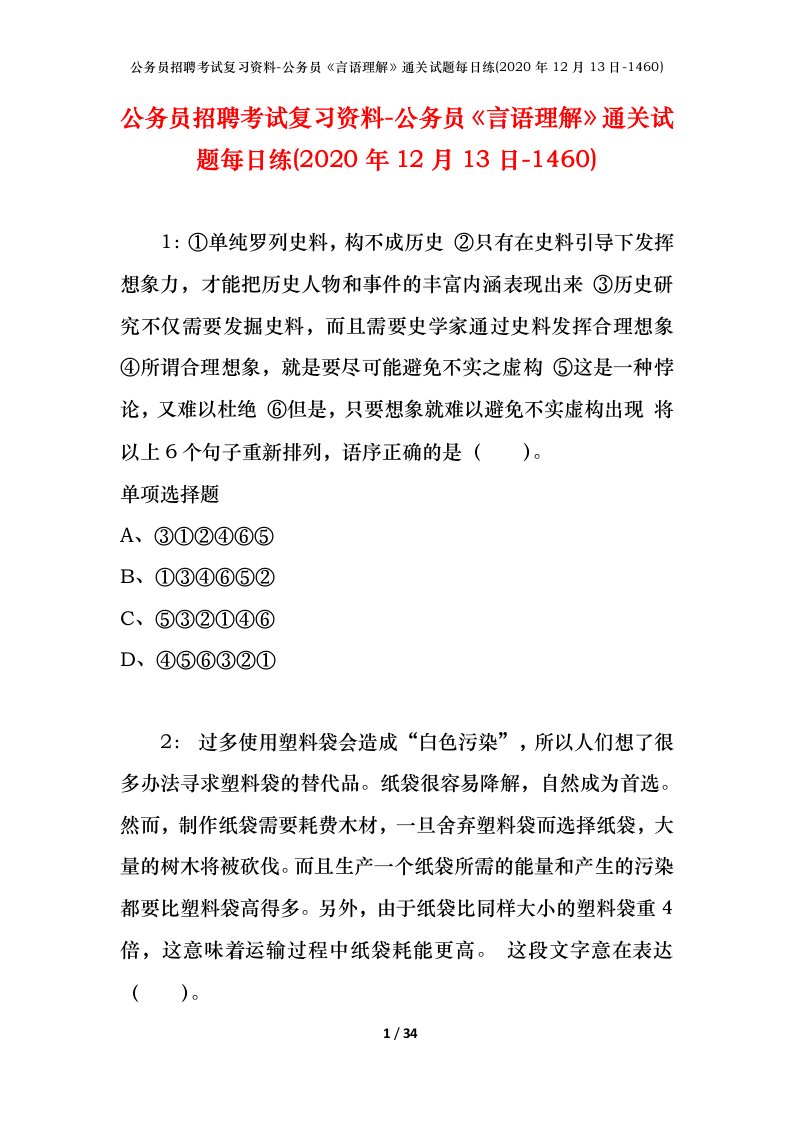 公务员招聘考试复习资料-公务员言语理解通关试题每日练2020年12月13日-1460