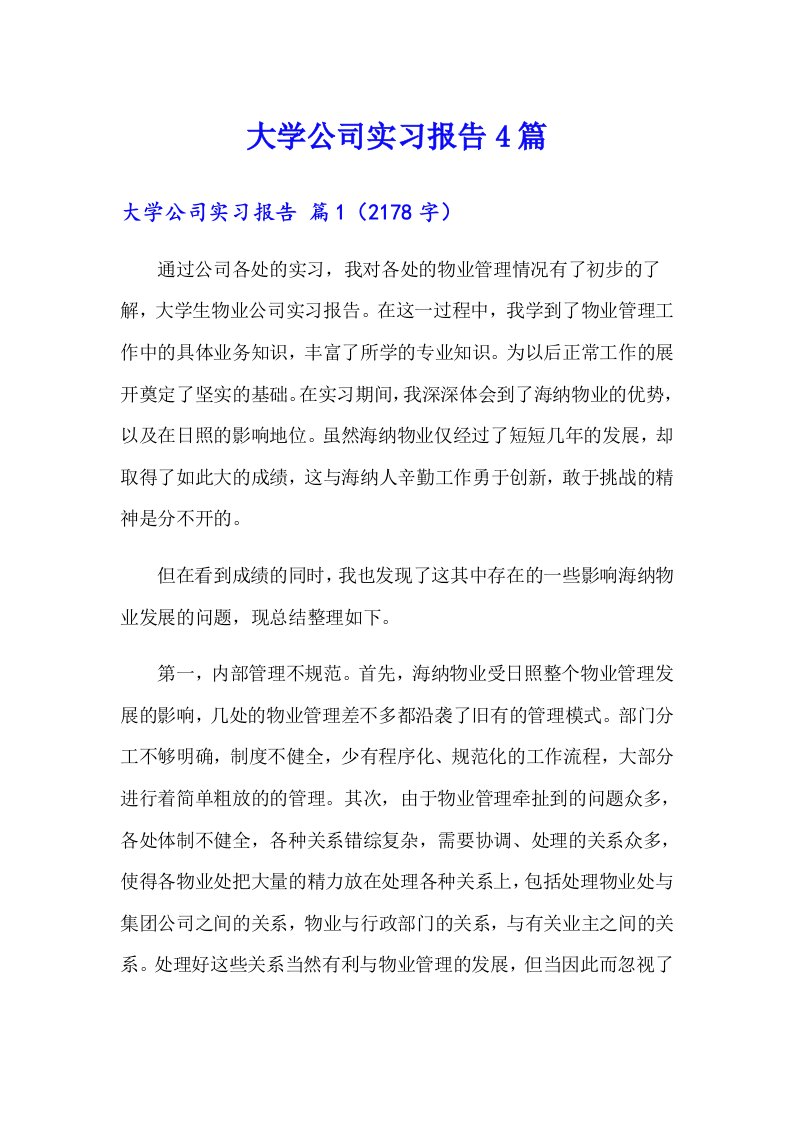 大学公司实习报告4篇（多篇）