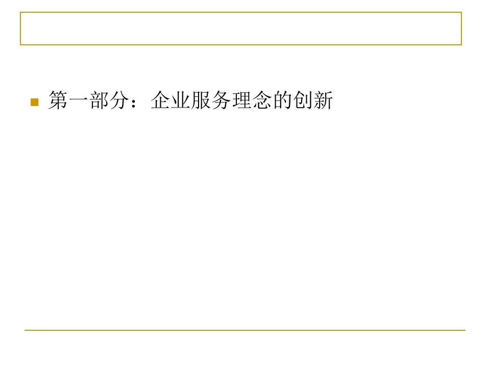 企业服务理念与营销渠道的创新培训