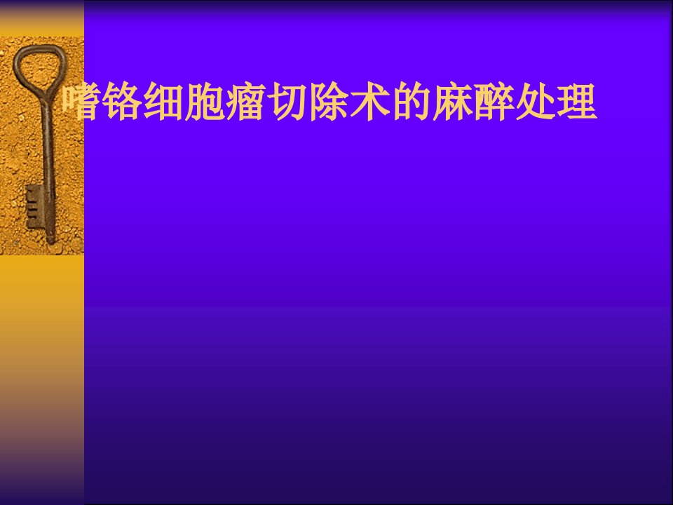 嗜铬细胞瘤病人手术的麻醉