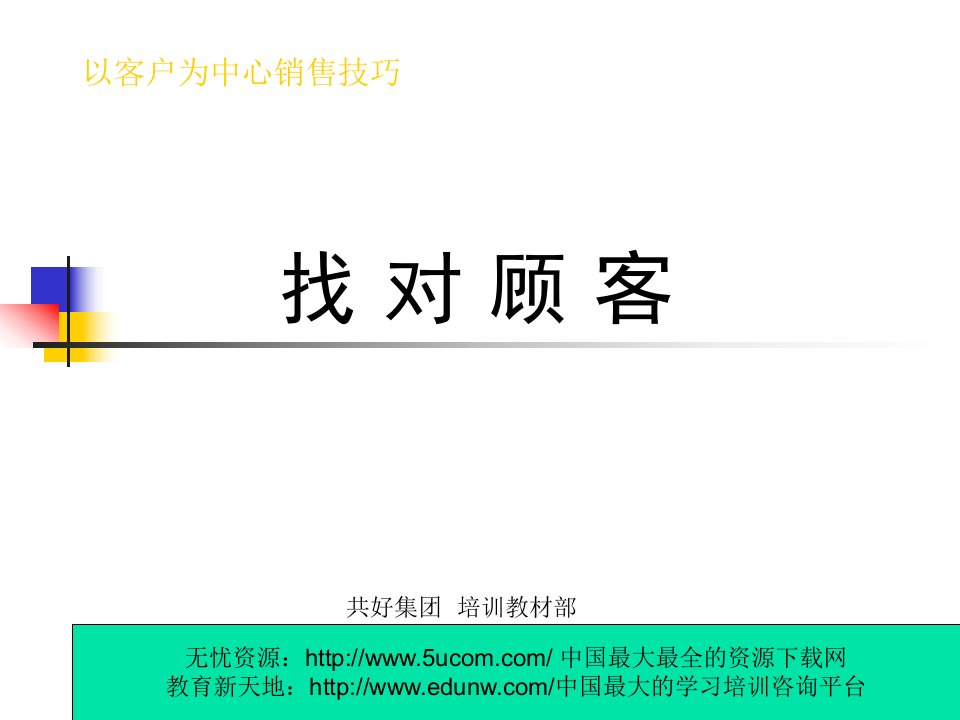 以客户为中心销售技巧找对顾客