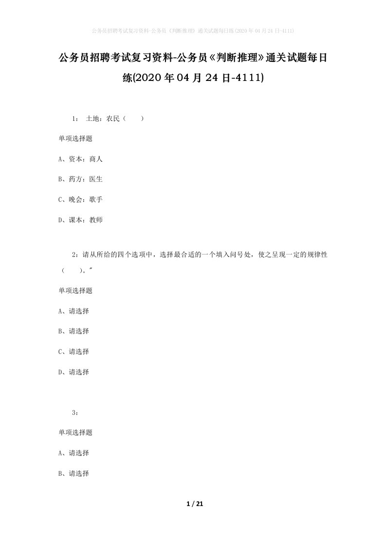 公务员招聘考试复习资料-公务员判断推理通关试题每日练2020年04月24日-4111