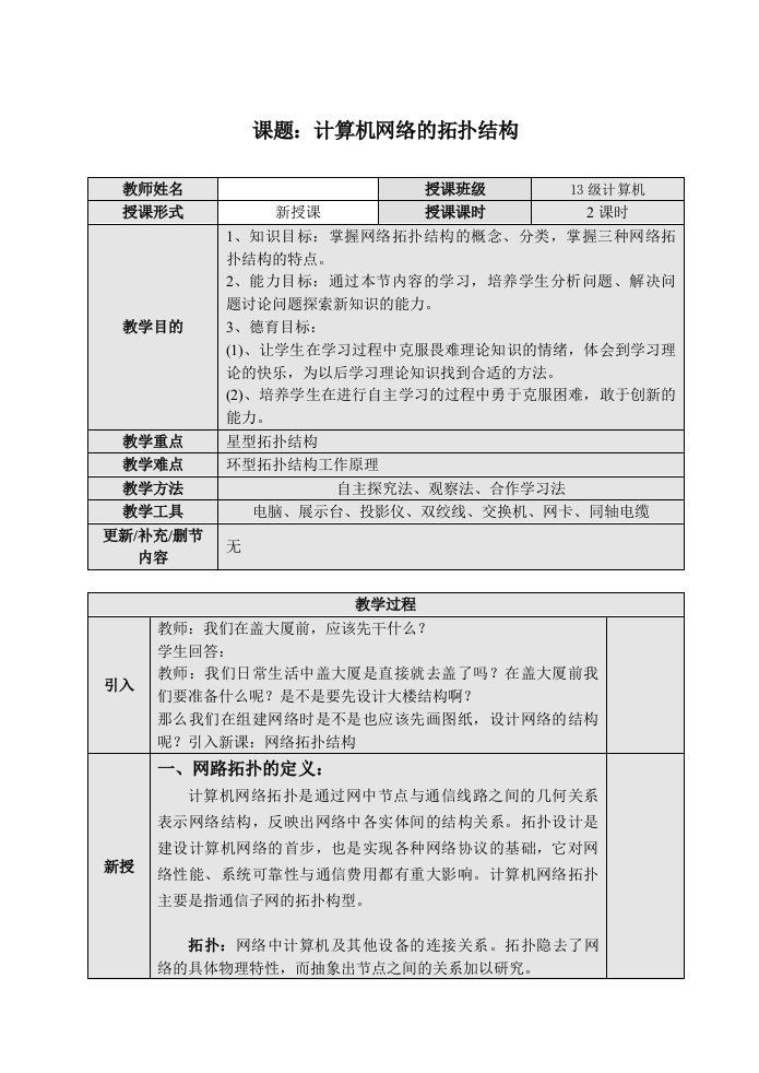 计算机网络拓扑结构教案