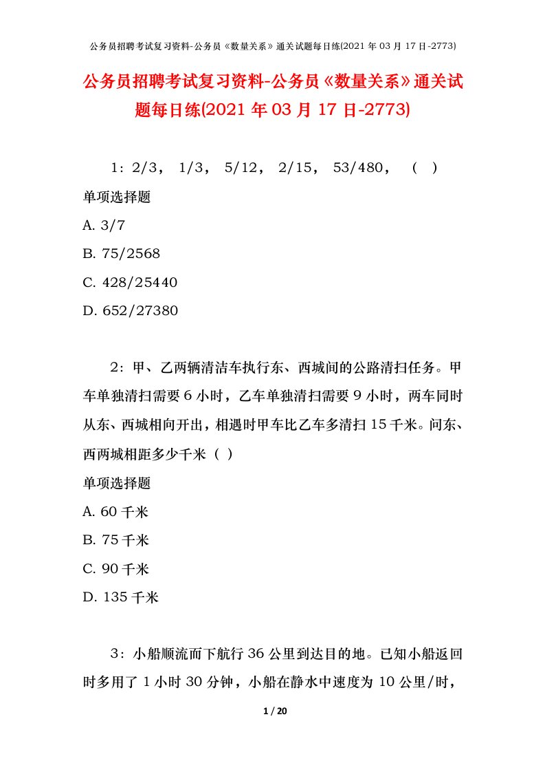 公务员招聘考试复习资料-公务员数量关系通关试题每日练2021年03月17日-2773