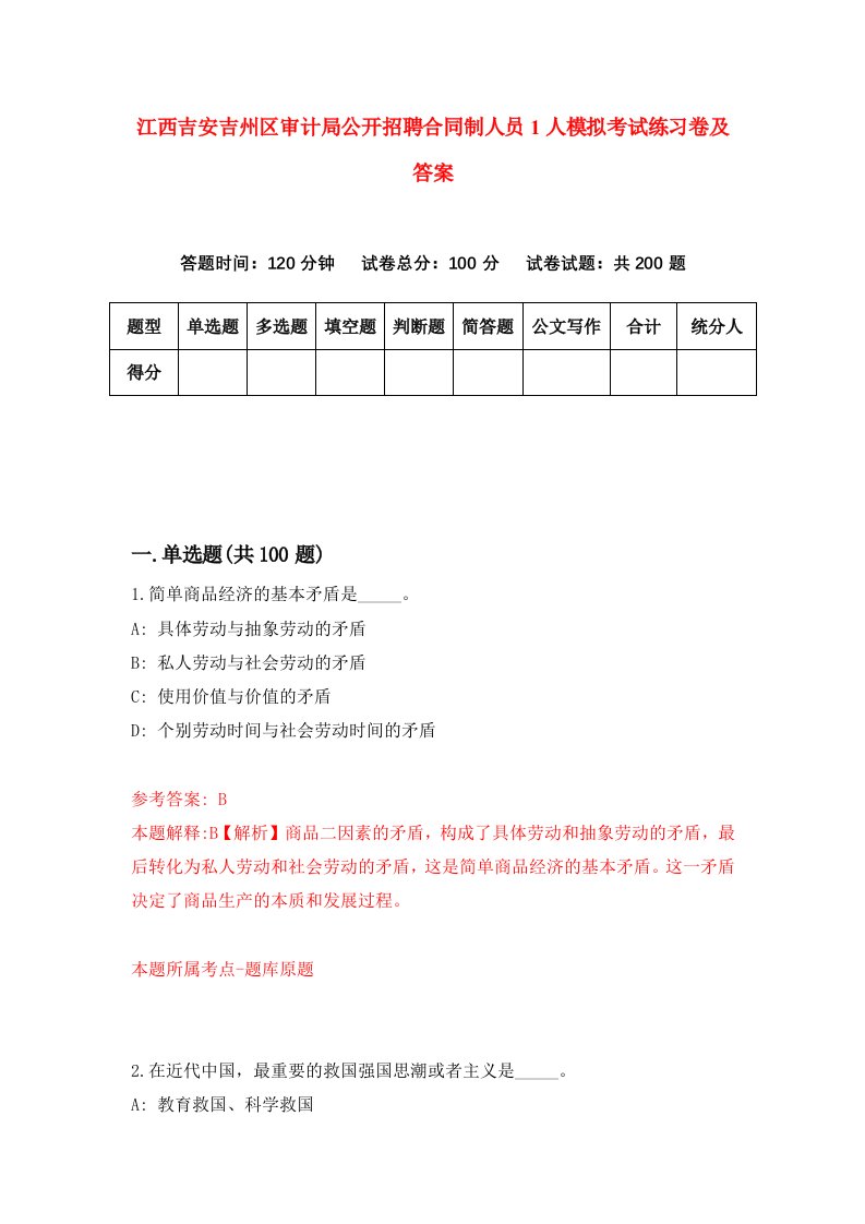 江西吉安吉州区审计局公开招聘合同制人员1人模拟考试练习卷及答案第2套