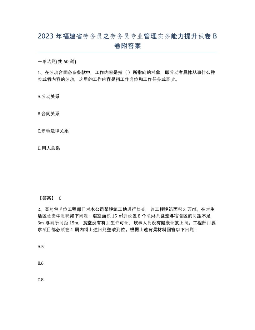 2023年福建省劳务员之劳务员专业管理实务能力提升试卷B卷附答案