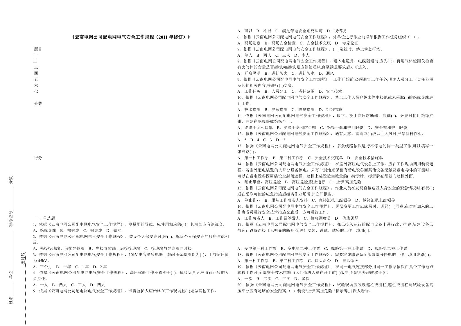 《云南电网公司配电网电气安全工作规程(2011年修订)》资料