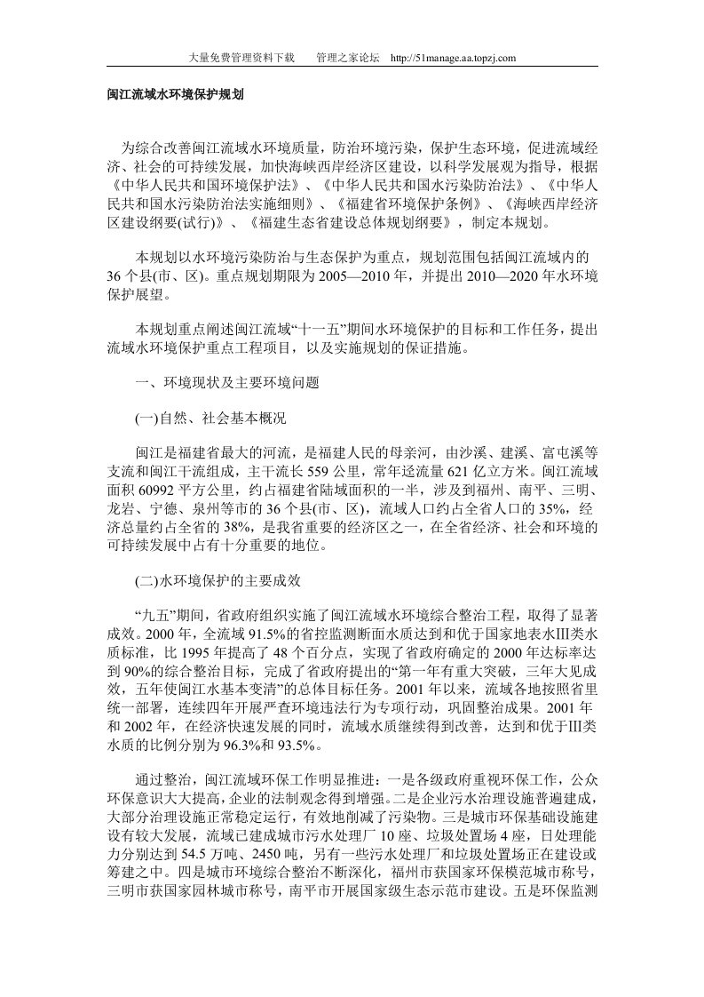 闽江流域水环境保护规划