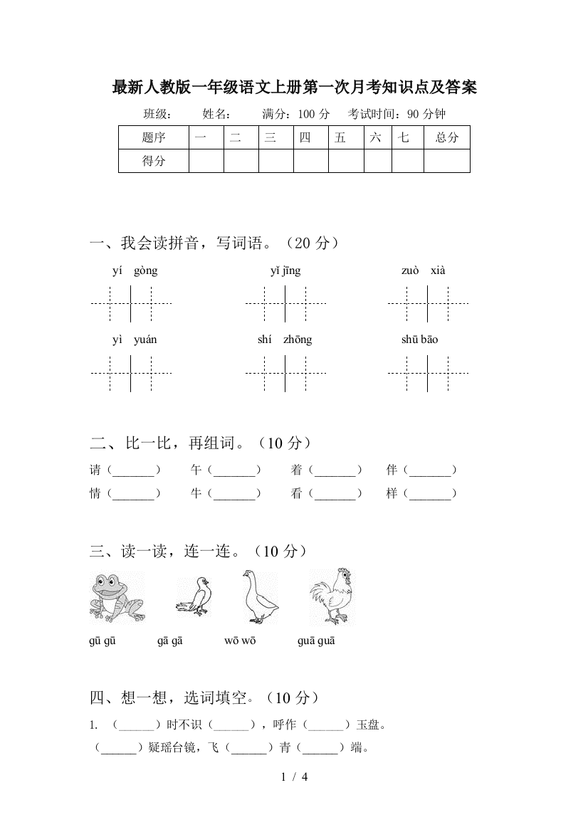 最新人教版一年级语文上册第一次月考知识点及答案