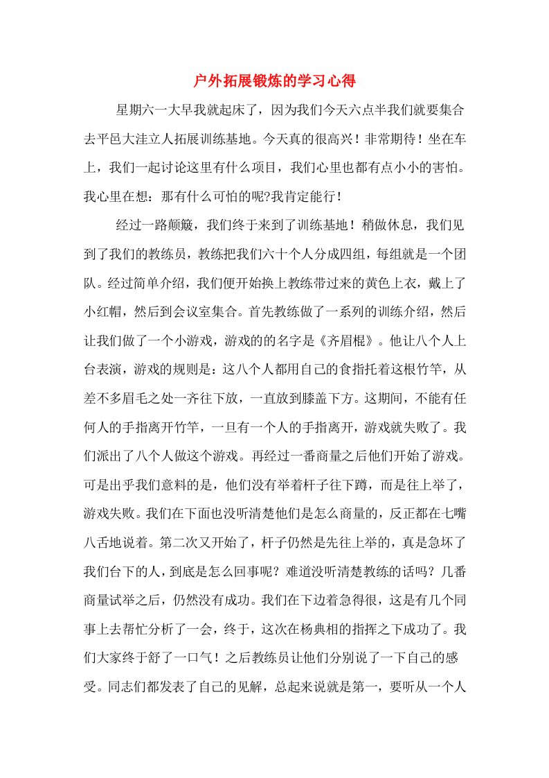 户外拓展锻炼的学习心得