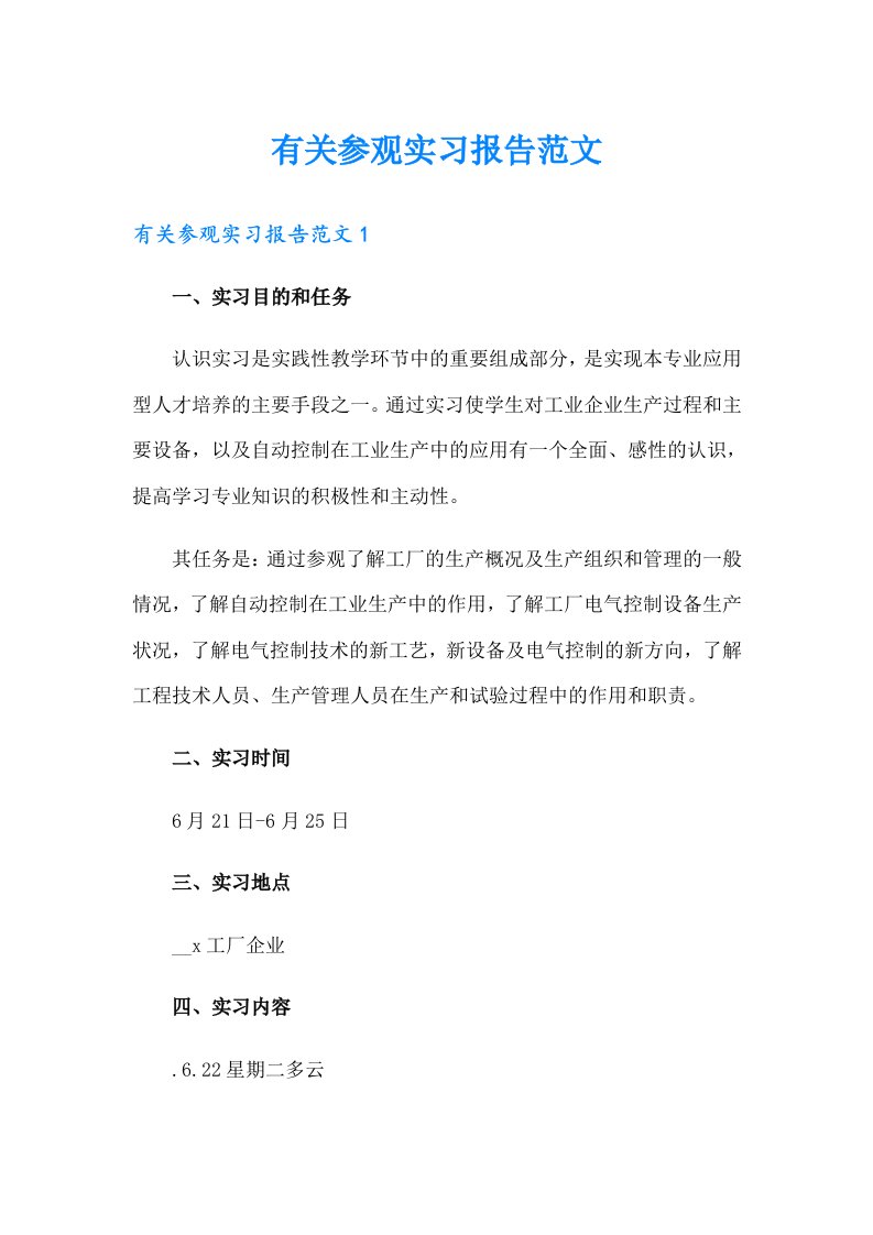 有关参观实习报告范文