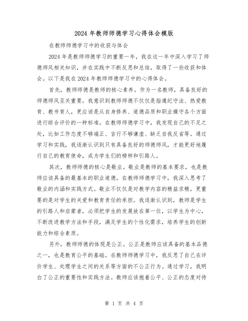 2024年教师师德学习心得体会模版（2篇）