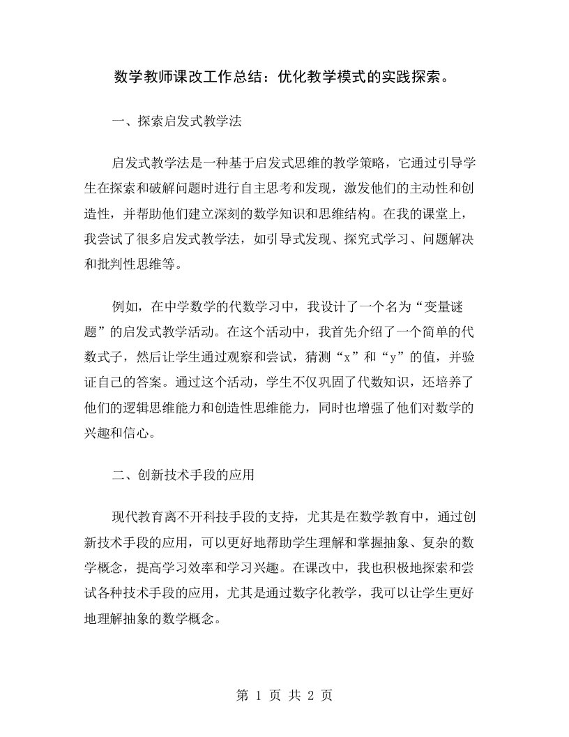 数学教师课改工作总结：优化教学模式的实践探索