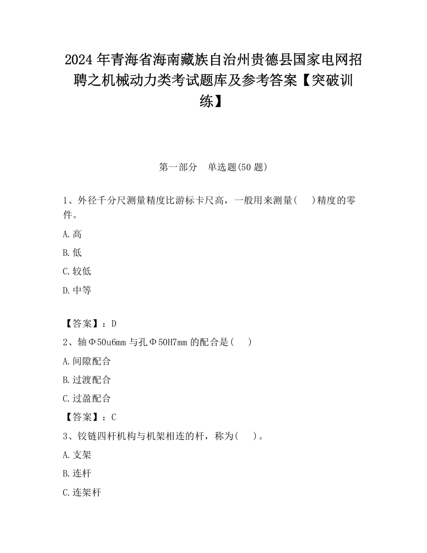 2024年青海省海南藏族自治州贵德县国家电网招聘之机械动力类考试题库及参考答案【突破训练】