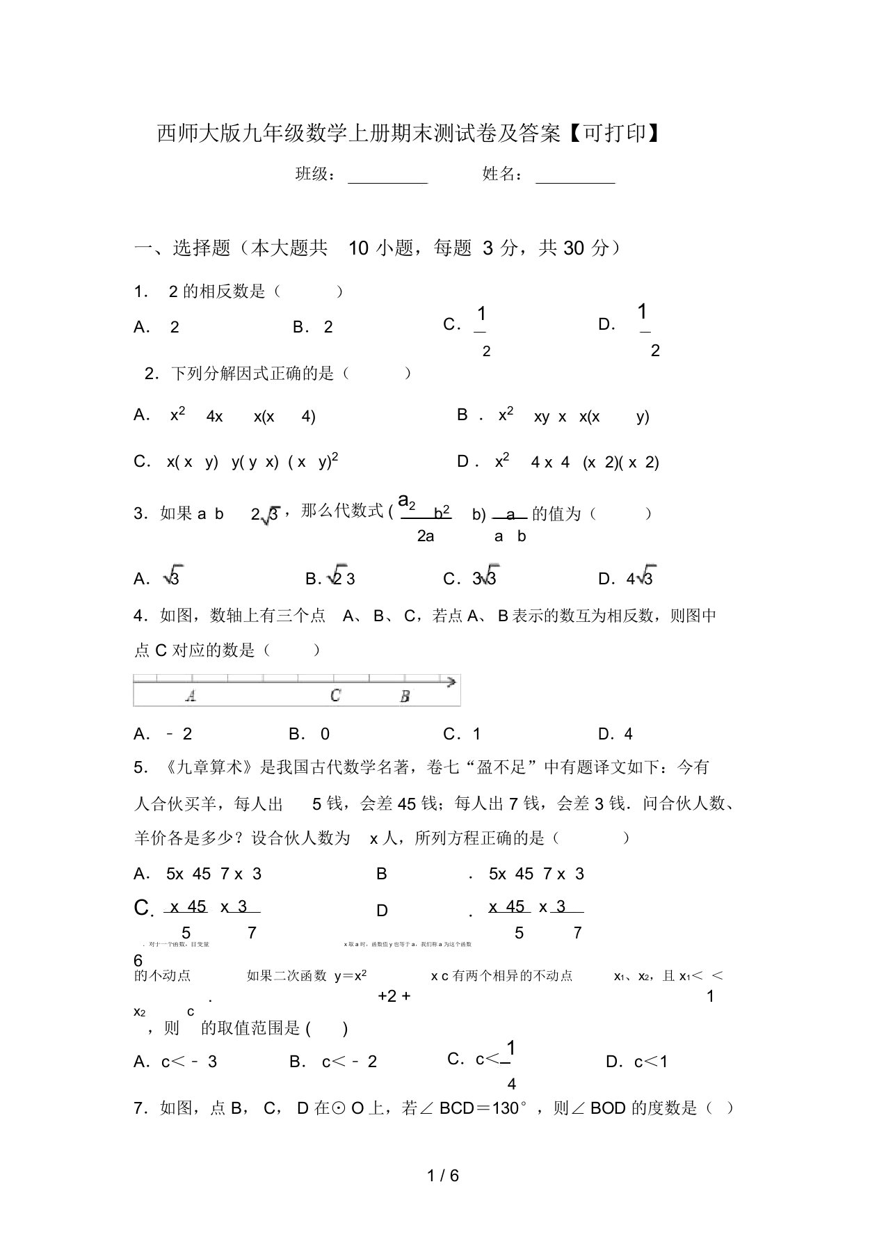 西师大版九年级数学上册期末测试卷及答案【可打印】