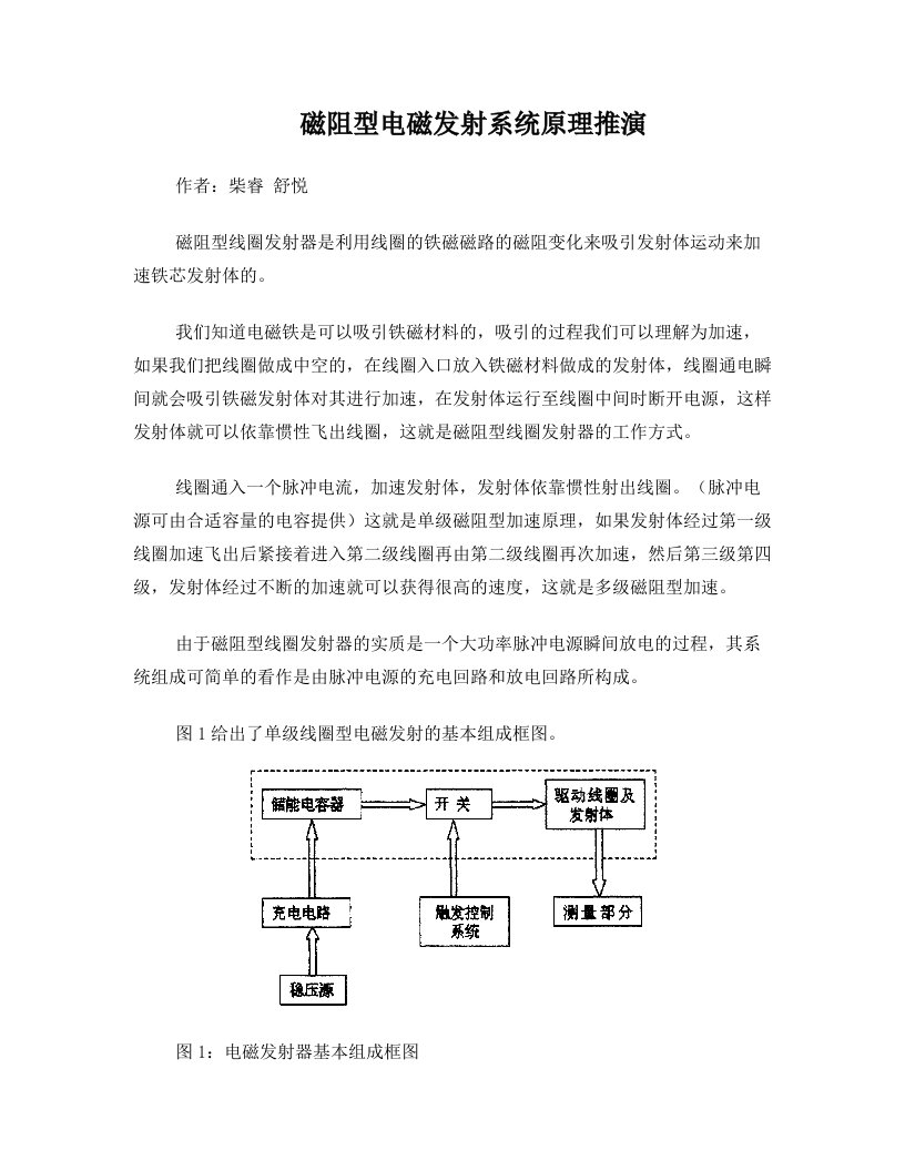 磁阻型电磁发射系统原理推演