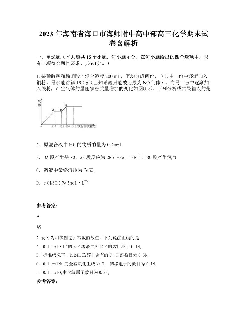 2023年海南省海口市海师附中高中部高三化学期末试卷含解析