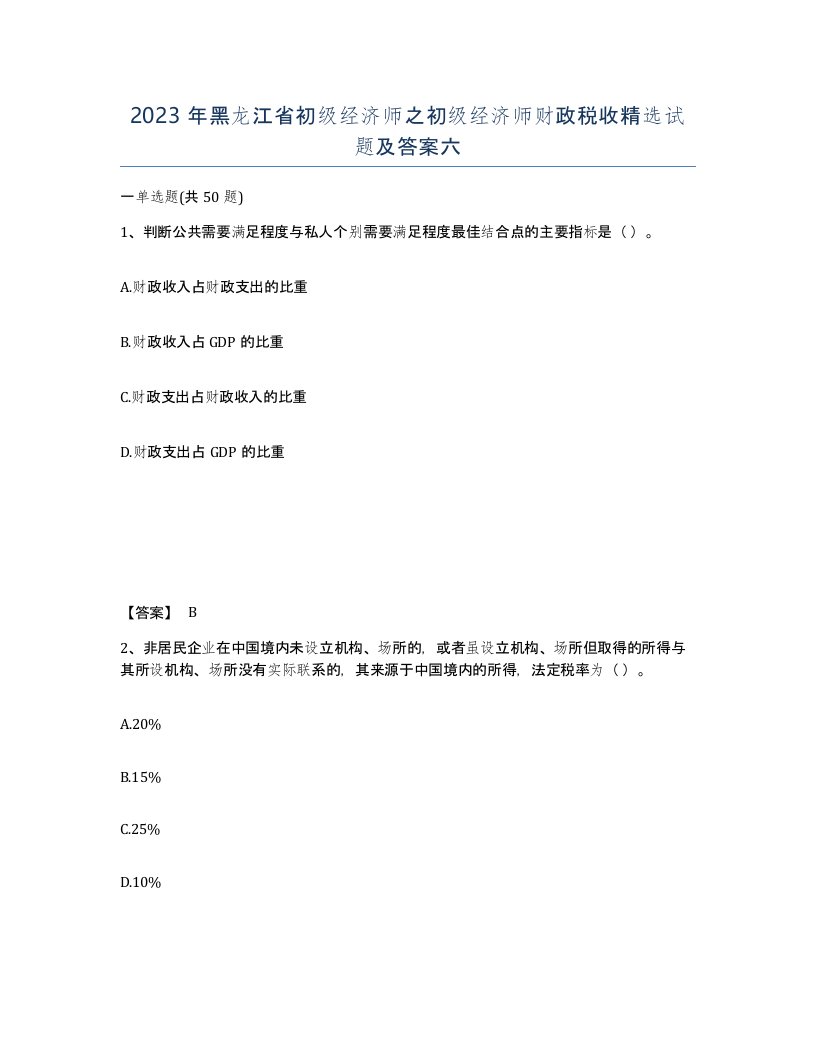 2023年黑龙江省初级经济师之初级经济师财政税收试题及答案六