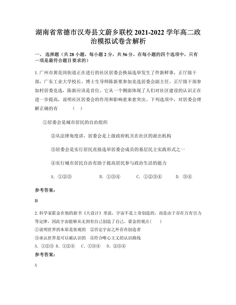 湖南省常德市汉寿县文蔚乡联校2021-2022学年高二政治模拟试卷含解析