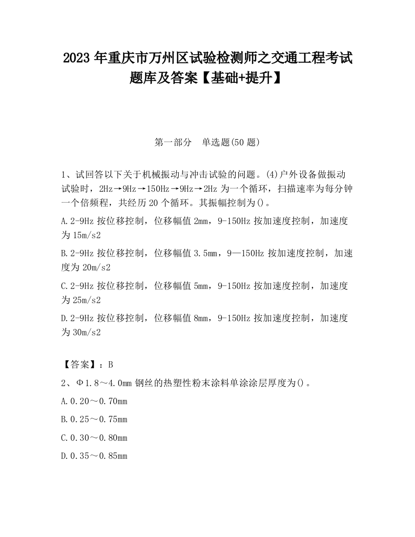 2023年重庆市万州区试验检测师之交通工程考试题库及答案【基础+提升】