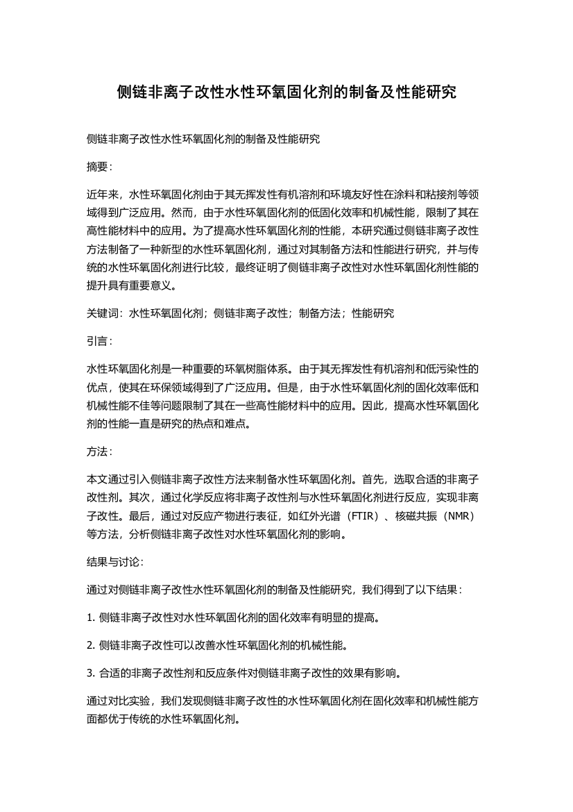 侧链非离子改性水性环氧固化剂的制备及性能研究