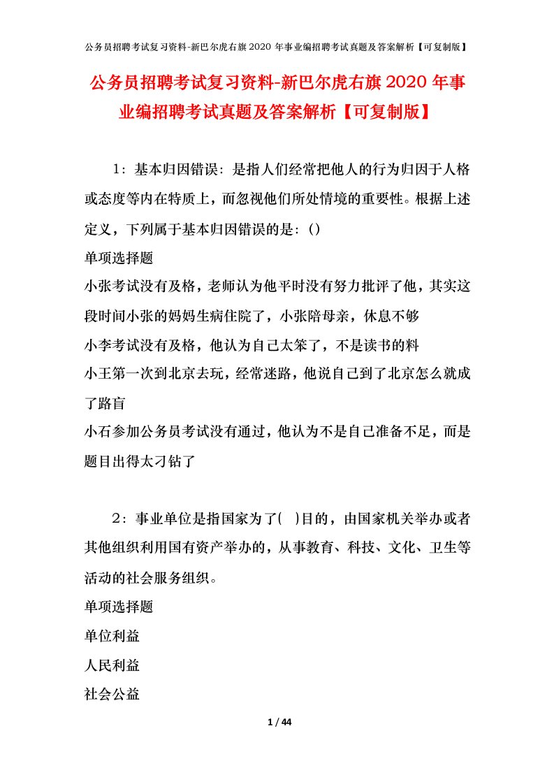 公务员招聘考试复习资料-新巴尔虎右旗2020年事业编招聘考试真题及答案解析可复制版