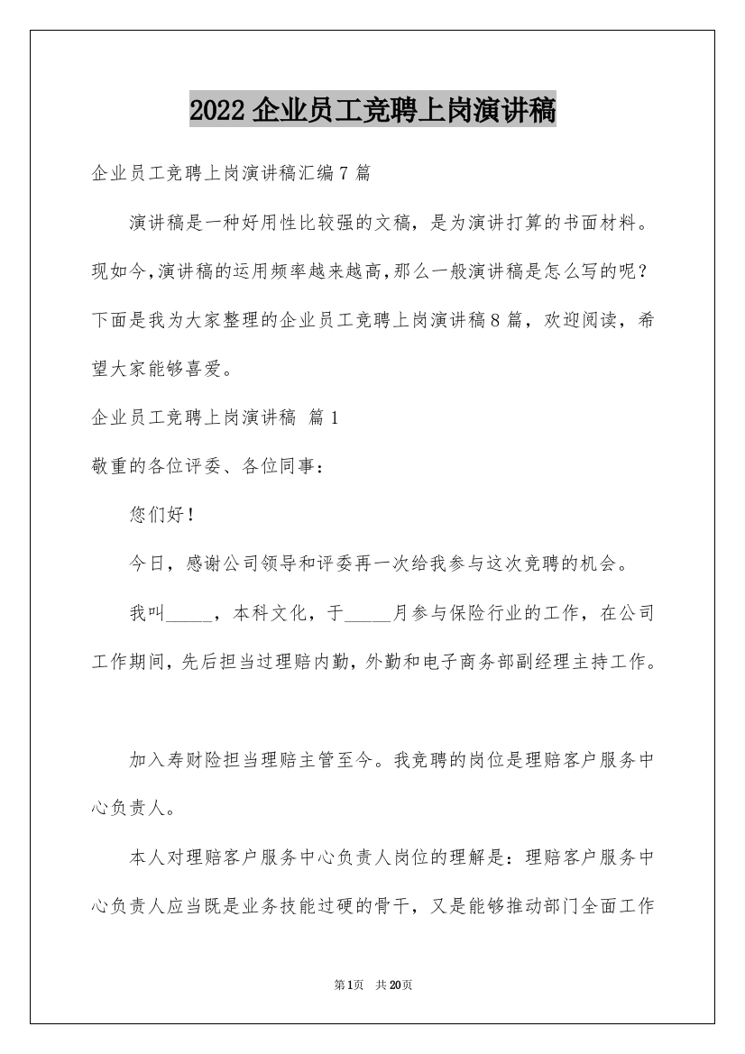 2022企业员工竞聘上岗演讲稿_26