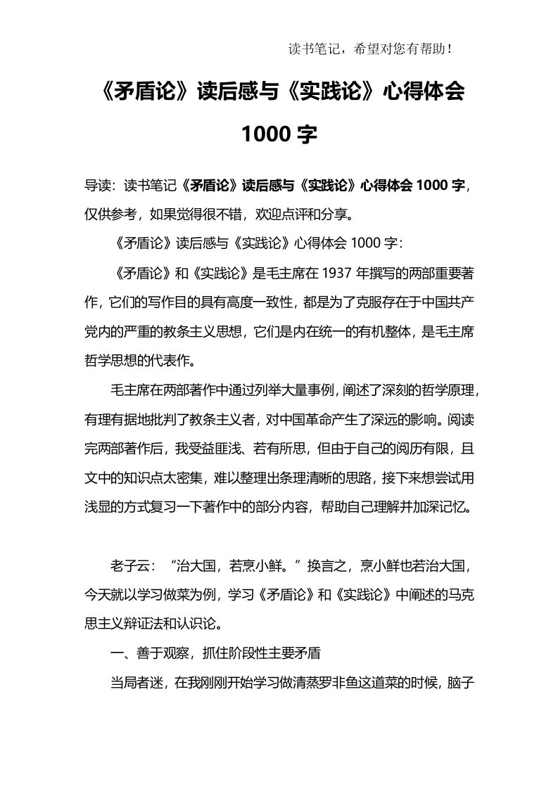 《矛盾论》读后感与《实践论》心得体会1000字