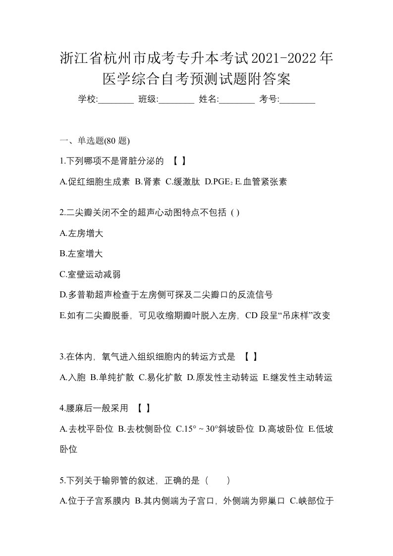 浙江省杭州市成考专升本考试2021-2022年医学综合自考预测试题附答案