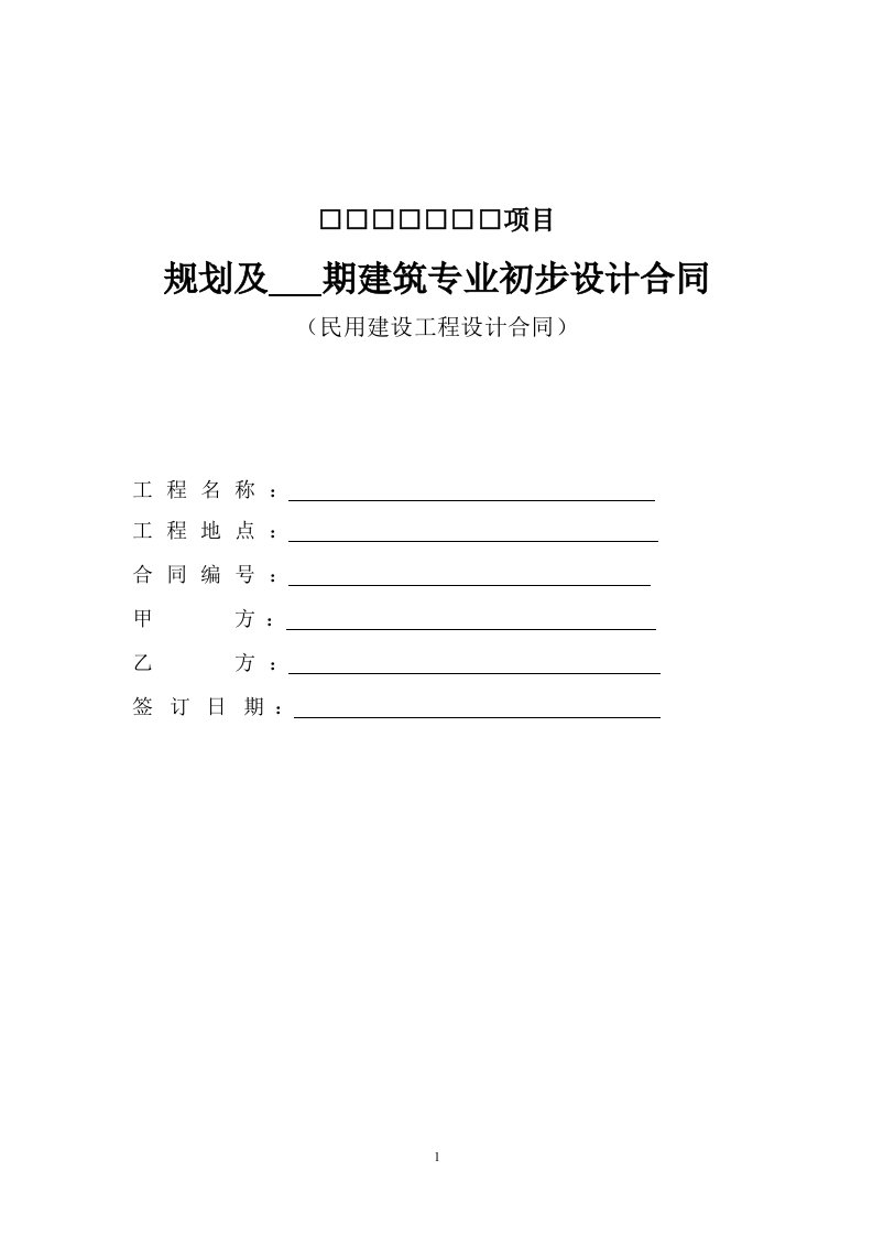 民用建筑规划及建筑专业初步设计合同