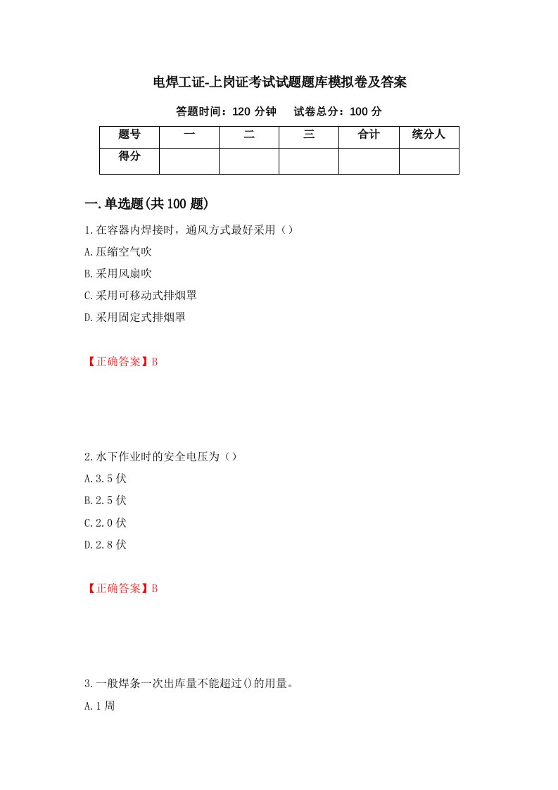 电焊工证-上岗证考试试题题库模拟卷及答案64