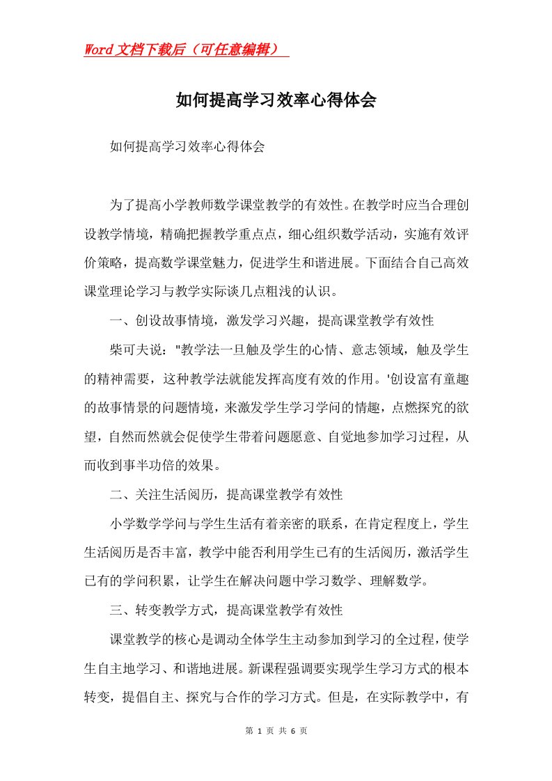 如何提高学习效率心得体会Word