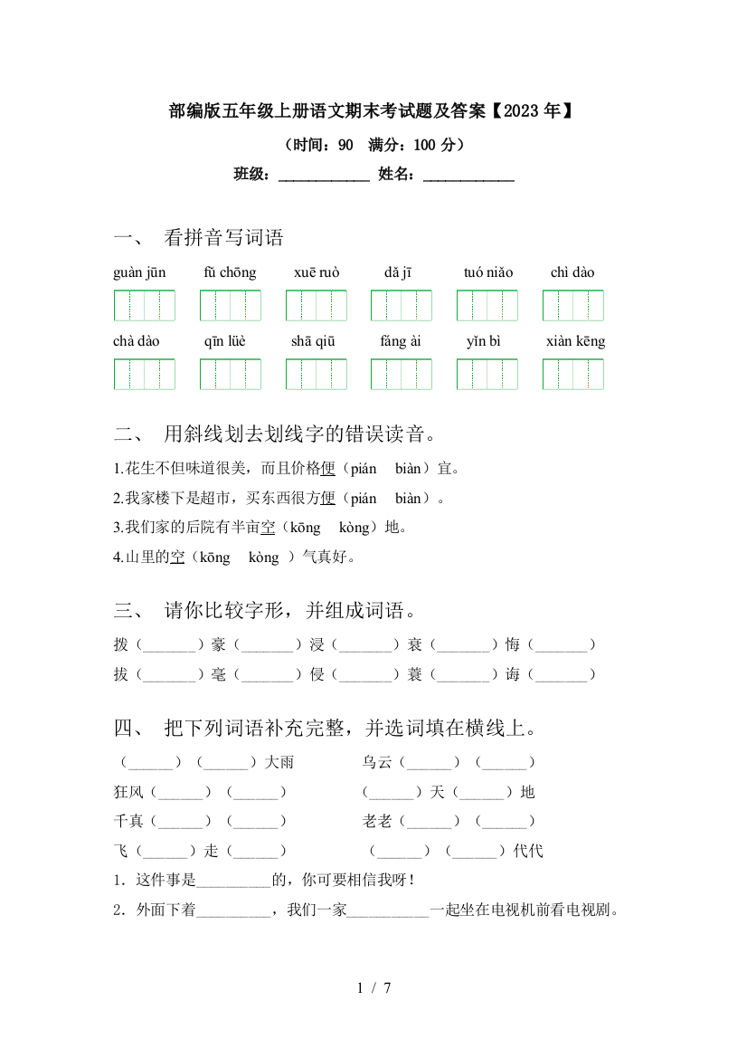 部编版五年级上册语文期末考试题及答案【2023年】