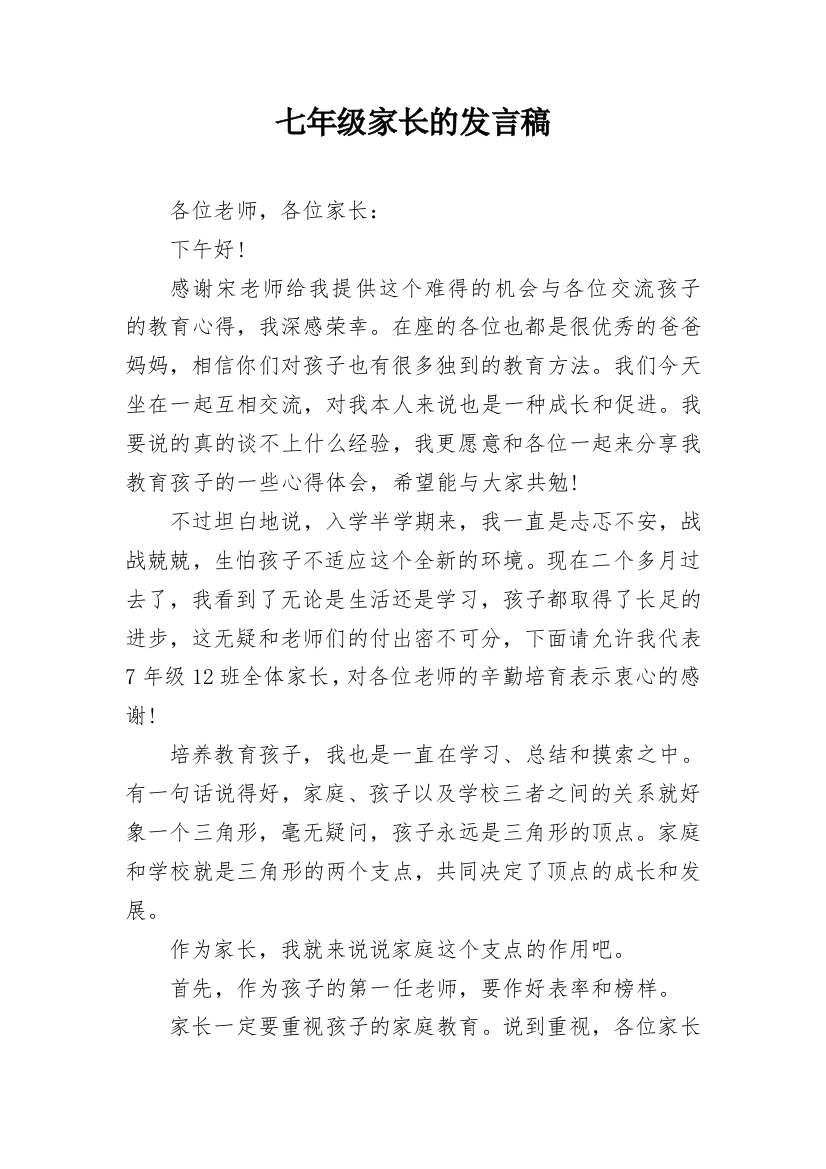 七年级家长的发言稿