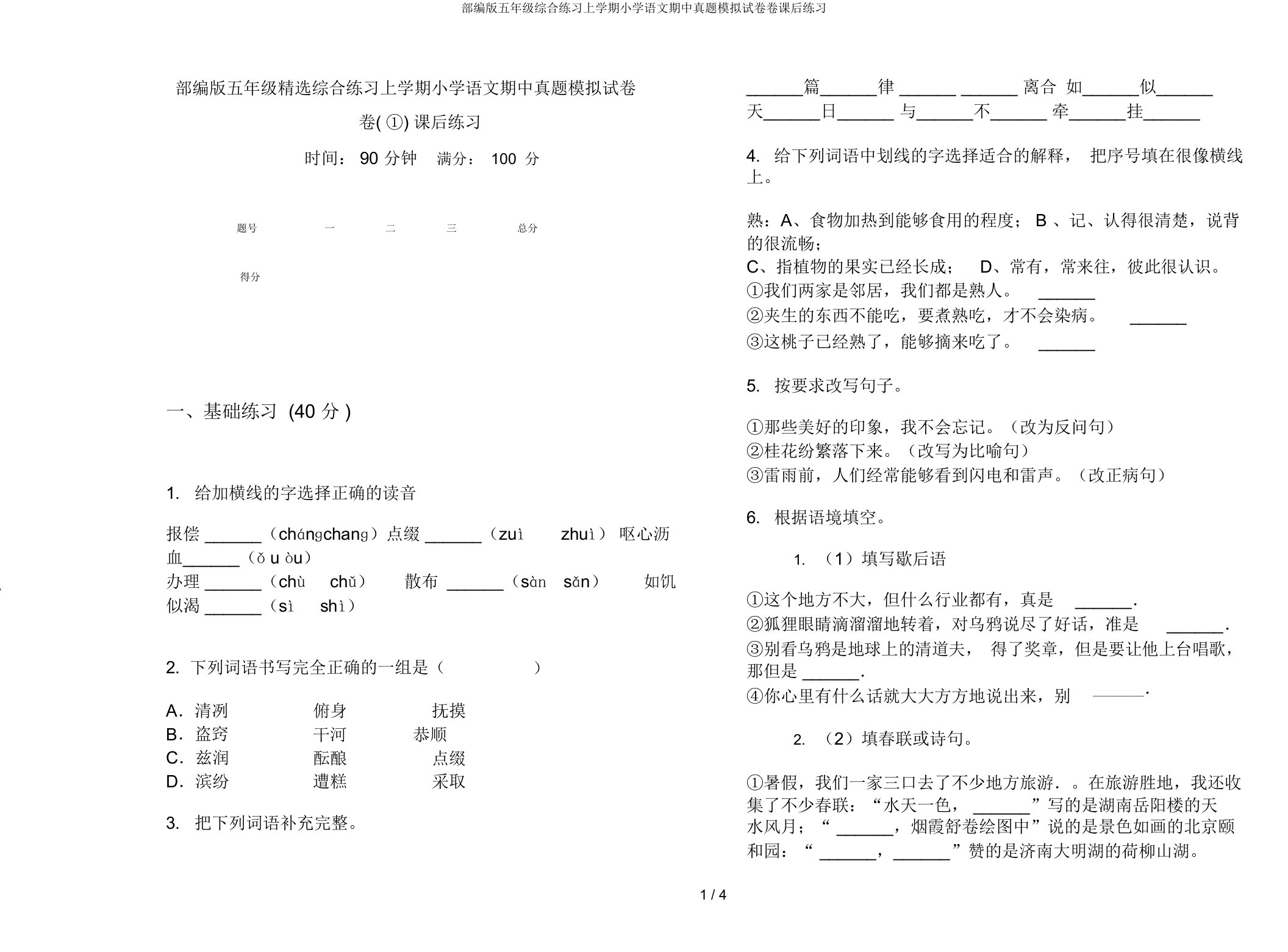 部编版五年级综合练习上学期小学语文期中真题模拟试卷卷课后练习