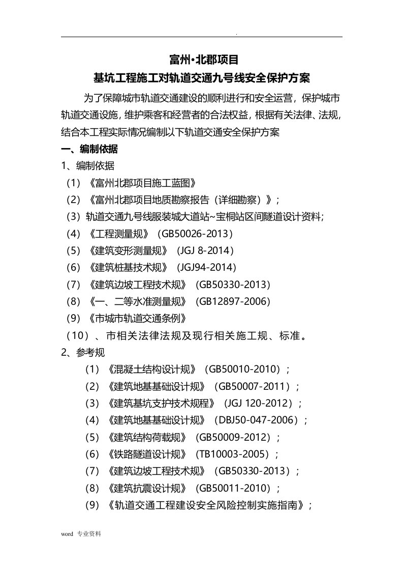 轨道交通保护方案