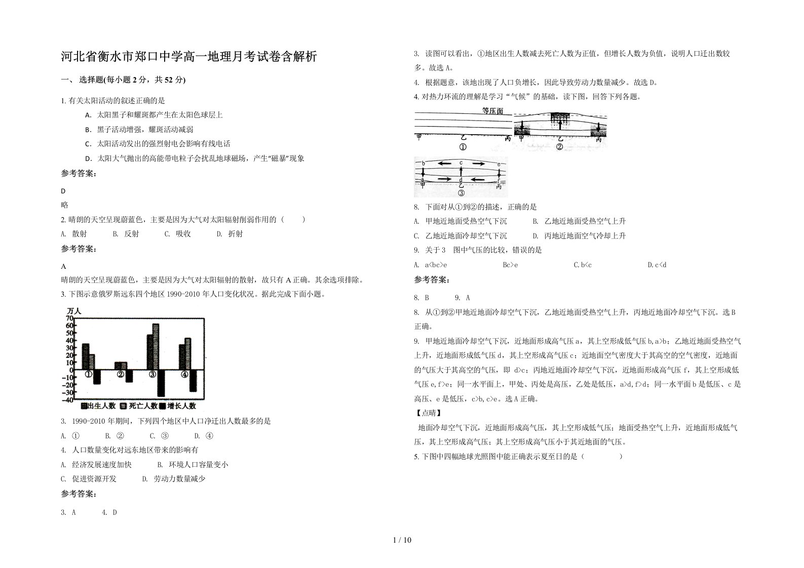 河北省衡水市郑口中学高一地理月考试卷含解析