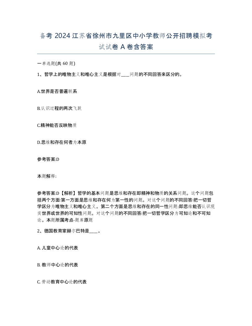 备考2024江苏省徐州市九里区中小学教师公开招聘模拟考试试卷A卷含答案