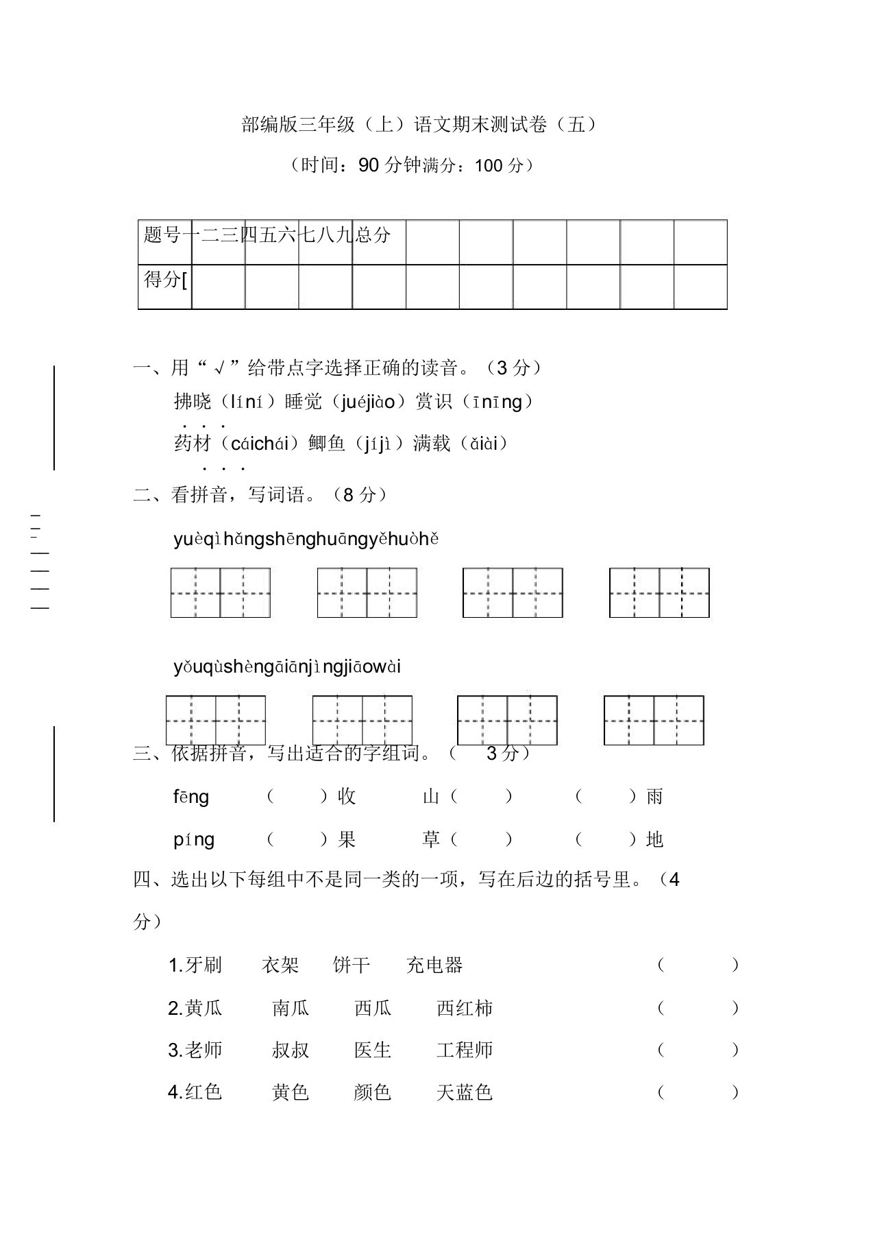 最新人教部编版小学三年级语文上期末考试复习试卷(附答案)[精选样本