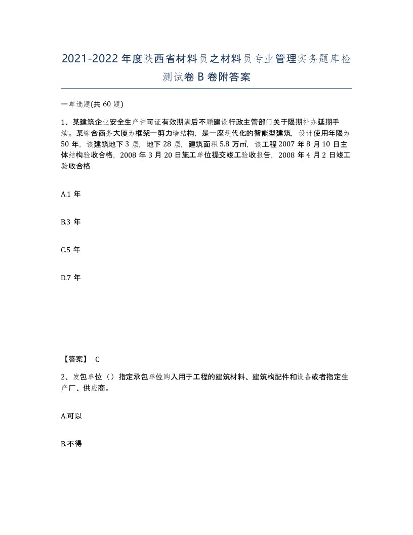 2021-2022年度陕西省材料员之材料员专业管理实务题库检测试卷B卷附答案