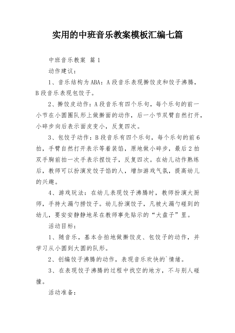 实用的中班音乐教案模板汇编七篇